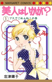 美人はいかが？ 1 のサムネイル