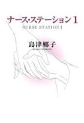 ナース・ステーション 1 のサムネイル