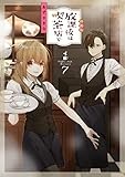 放課後は喫茶店で(7)特装版 (comic POOL)