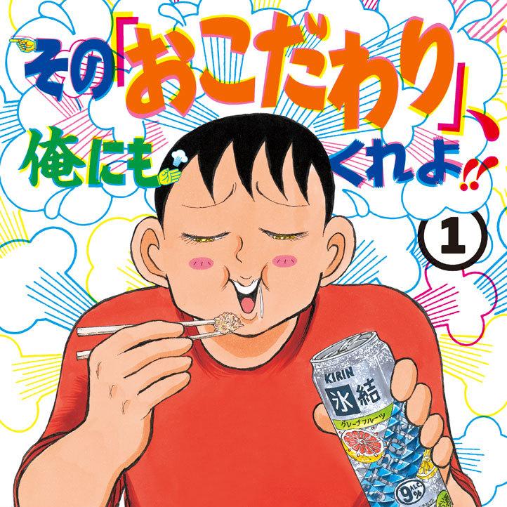 その「おこだわり」、俺にもくれよ！！