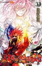 双星の陰陽師 33 のサムネイル