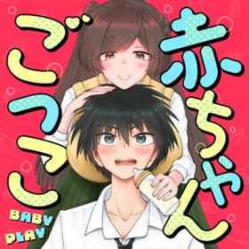 赤ちゃんごっこ