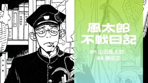 風太郎不戦日記 山田風太郎 勝田文 第一話 昭和２０年の湯加減 コミックdays