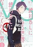 絶対BLになる世界 VS 絶対BLになりたくない男（１）【電子限定特典付】 (FC Jam)