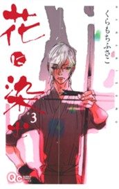 花に染む 3 のサムネイル