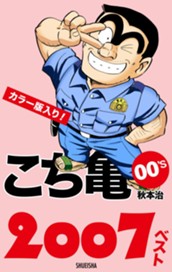 こち亀00's 2007ベスト のサムネイル