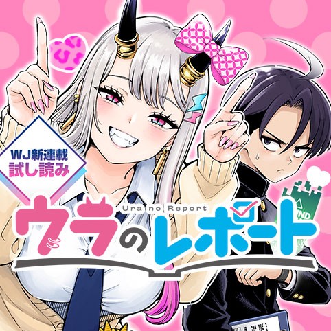 ウラのレポート／週刊少年ジャンプ新連載試し読み