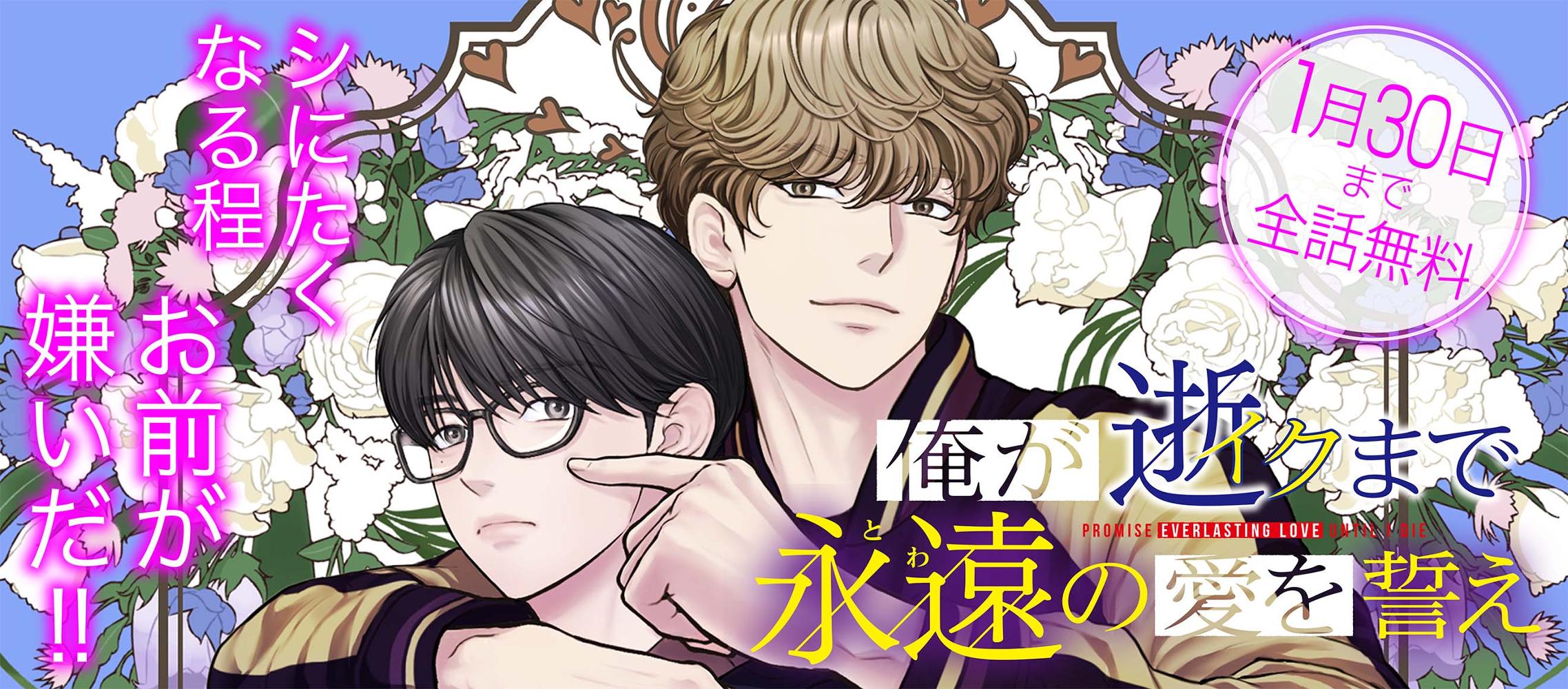 俺が逝クまで永遠の愛を誓え