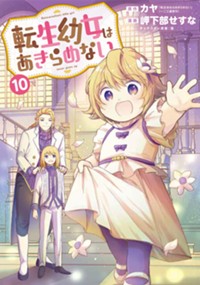 転生幼女はあきらめない 10