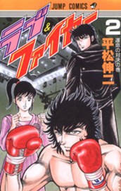 ラブ＆ファイヤー 集英社版 2 のサムネイル