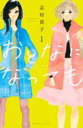 おとなになっても（１） のサムネイル