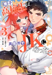 男子高校生は異世界でJKになった。 3 のサムネイル