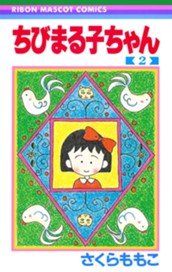ちびまる子ちゃん 2 のサムネイル