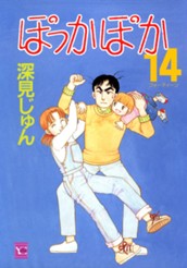 ぽっかぽか 14 のサムネイル