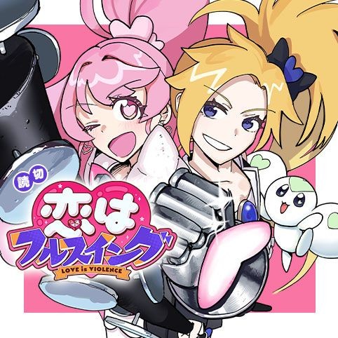 恋はフルスイング