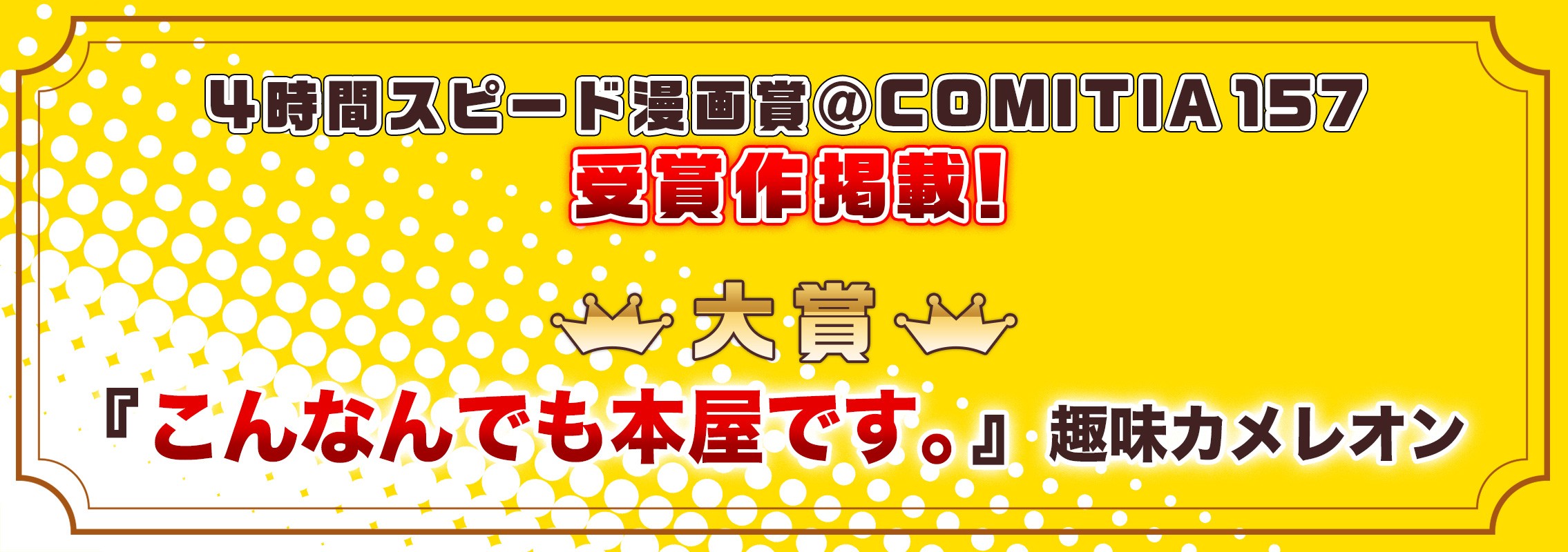 COMITIA157「4時間スピード漫画賞」受賞作品公開!!
