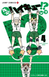 れっつ！ハイキュー!? 4 のサムネイル