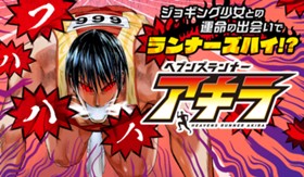 ヘブンズランナー アキラ