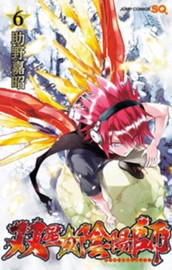 双星の陰陽師 6 のサムネイル