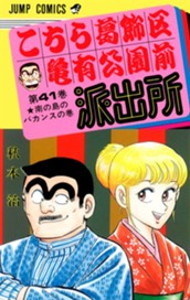 こちら葛飾区亀有公園前派出所 41 のサムネイル
