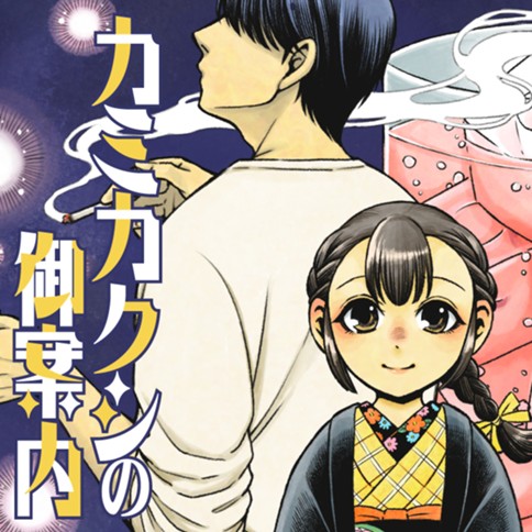 カミカクシの御案内