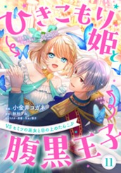 ひきこもり姫と腹黒王子 VSヒミツの巫女と目の上のたんこぶ 11 のサムネイル