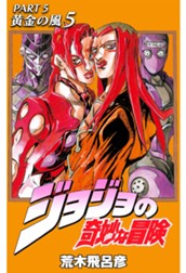 ジョジョの奇妙な冒険 第5部 黄金の風 5 のサムネイル