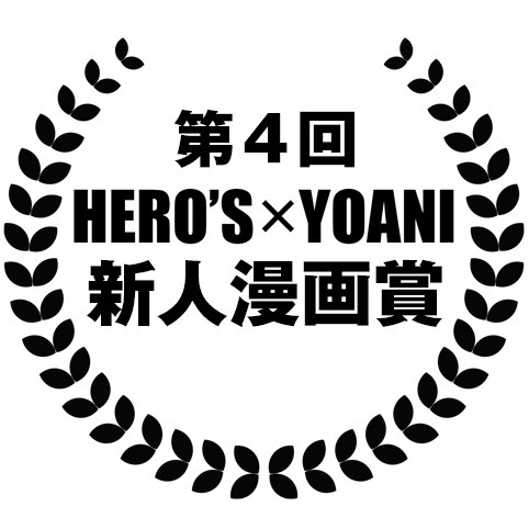 第4回 HERO'S×YOANI新人漫画賞
