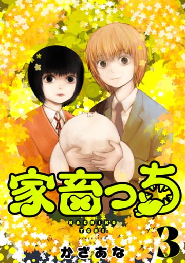 家畜っち　３巻（完）【電子限定】