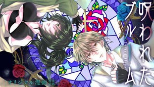 呪われたブルーム