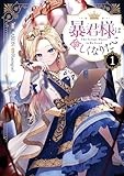 暴君様は優しくなりたい: 1 (カラフルハピネス)