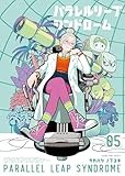 パラレルリープ・シンドローム(5) (ヤングキングコミックス)