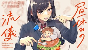 昼休みの流儀
