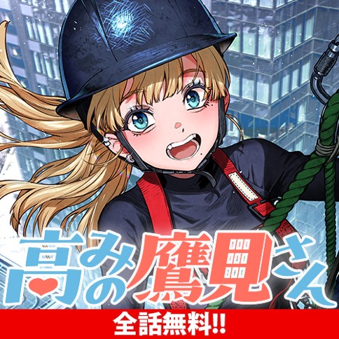 高みの鷹見さん