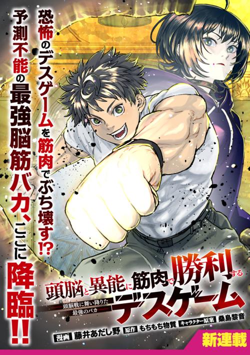 頭脳と異能に筋肉で勝利するデスゲーム　～頭脳戦に舞い降りた最強のバカ～