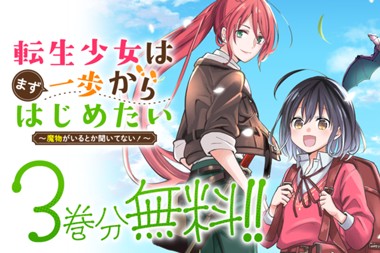 転生少女はまず一歩からはじめたい～魔物がいるとか聞いてない！～