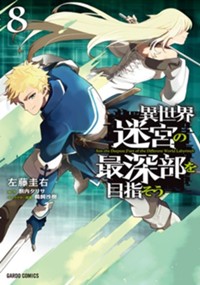 異世界迷宮の最深部を目指そう 8