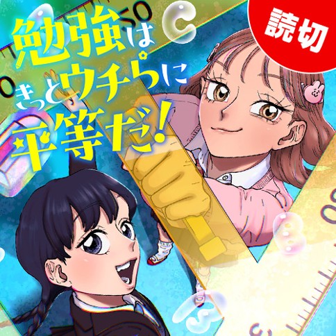 勉強はきっとウチらに平等だ！