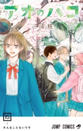 アオのハコ 15 のサムネイル