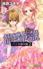 胡蝶伝説～六本木激闘編～ 2 のサムネイル