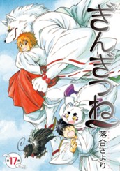 ぎんぎつね 17 のサムネイル