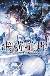 虚構推理（１８） のサムネイル