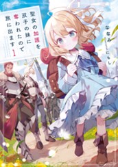 【試し読み】聖女の加護を双子の妹に奪われたので旅に出ます1｜アース・スター ルナ のサムネイル