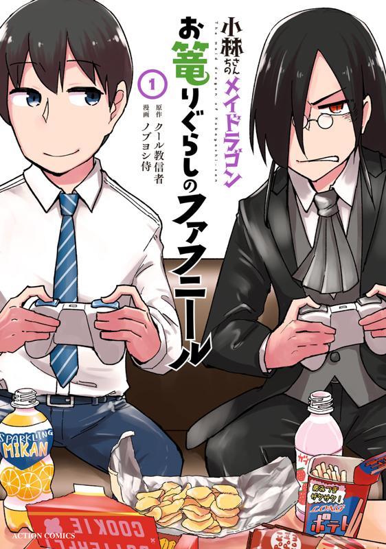 小林さんちのメイドラゴン お篭りぐらしのファフニール 原作：クール教信者/漫画：ノブヨシ侍
