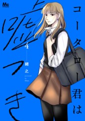 コータロー君は嘘つき 単行本版 4 のサムネイル