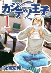 カジテツ王子 1 のサムネイル