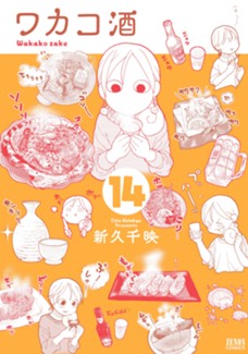 ワカコ酒 14巻