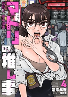 【電子限定】マトリの推し事　芸能人の家宅捜索をやりたくて　第④巻