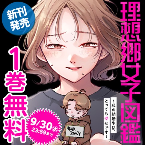 理想郷女子図鑑～私の結婚生活、とっても幸せです～