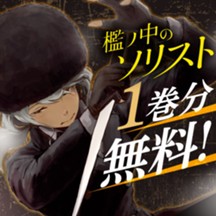 檻ノ中のソリスト